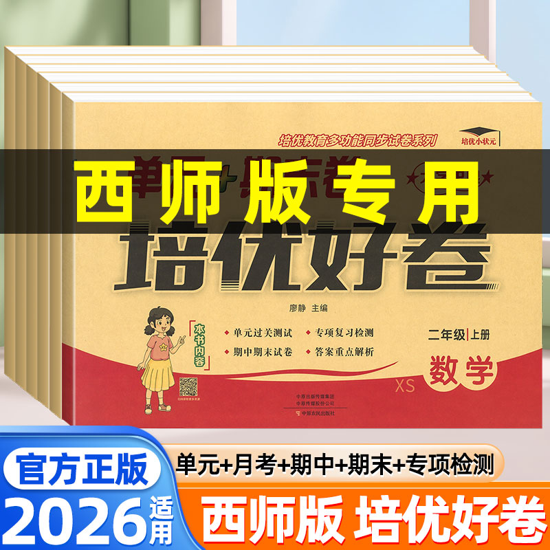 2026培优好卷数学西师版一二年级三四五六年级上册下册语文英语人教版外研版小学同步测试卷单元月考期中期末考试模拟试卷必刷题