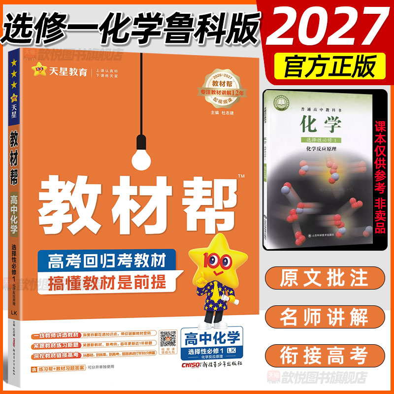 2027适用天星教育教材帮选修一化学鲁科版 LK 化学反应原理新教材同步讲解练习册山东安徽福建河南教材完全解读高考衔接辅导资料图片