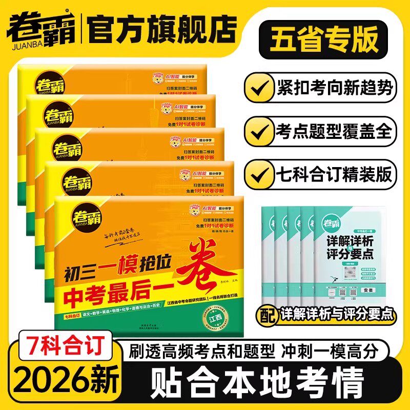 2026版金太阳卷霸中考最后一卷初三一模抢位卷语文数学英语生物历史政治地理七八九年级全套中学必刷卷江西广东安徽河南河北专版