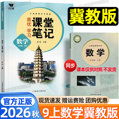2026秋课堂笔记九年级上册数学冀教版初三9上数学JJ课本同步讲解学霸随堂笔记知识点梳理预复习全解析河北教育出版社初中伴学笔记