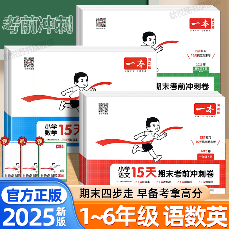 2025新版一本15天期末考前冲刺卷 一二年级三四五六年级下册语文数学英语人教版北师版期中期末冲刺100分小学生同步练习册冲刺试卷