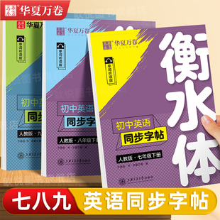 衡水体英语字帖七八九年级上下册新教材同步人教版外研译林版初一中学生专用字母单词短语满分作文衡中字体硬笔钢笔临摹练字帖歆悦