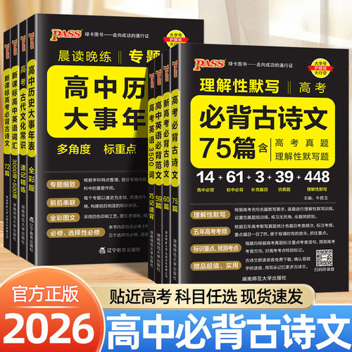 2026新晨读晚练高中必背古诗文72/60篇古代文化常识英语3500词必背范文通用版本高一二三速记手册口袋书高考必背知识大全考点清单