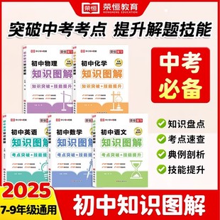 初中知识图解大全语文数学英语物理化学人教版通用版初一二三中考会考必背基础知识考点清单考点速记公式定理思维导图知识手册荣恒