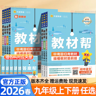 2026春教材帮九年级下册上册语文数学英语物理化学政治历史全套人教版北师大外研科粤沪教教材帮初三同步课本辅导书初中学教材全解