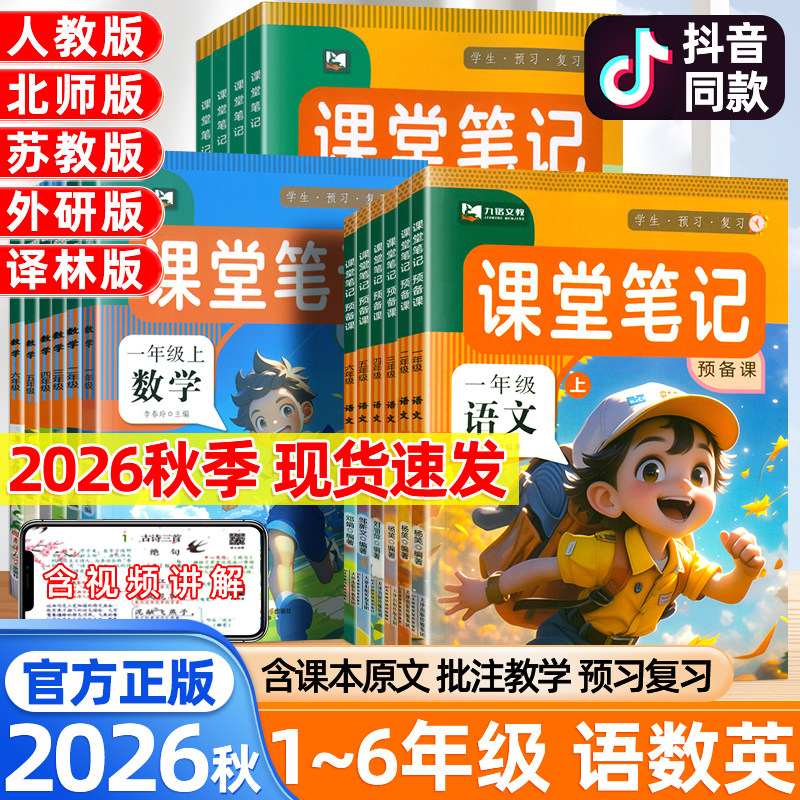 九铭2026秋课堂笔记预备课一二年级三四五六年级上册下册语文数学英语人教版北师苏教外研译林版教材同步解读学霸随堂笔记第一课堂