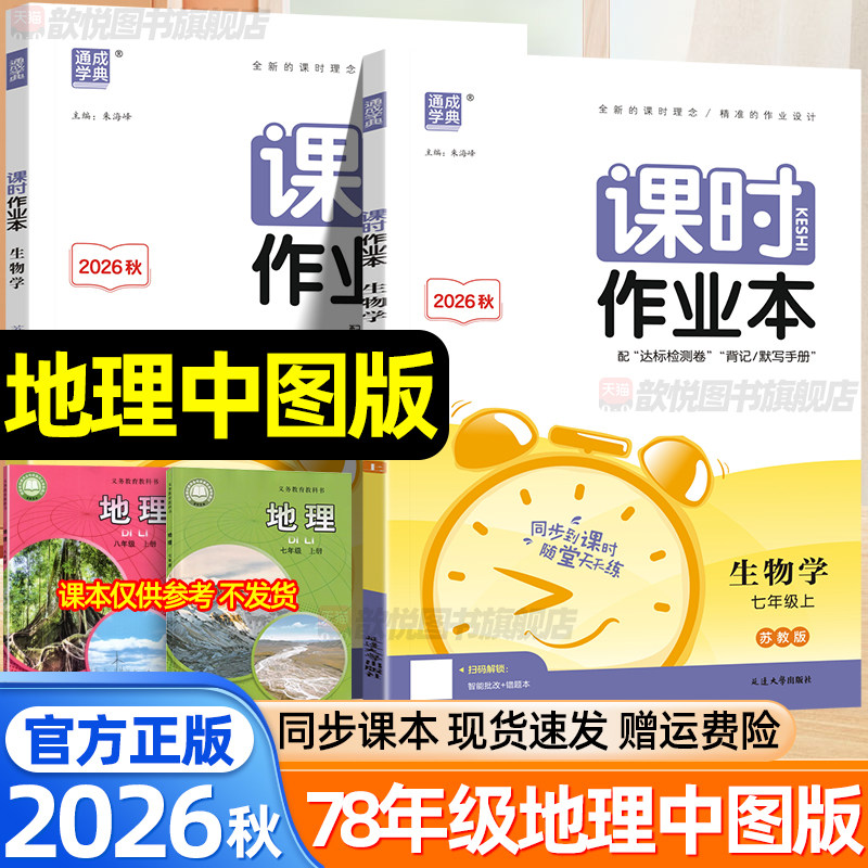 2026秋通成学典课时作业本初中地理中图版七八年级上册78年级上同步练习册课时天天练达标检测卷初中教辅资料必刷题中国地图出版社