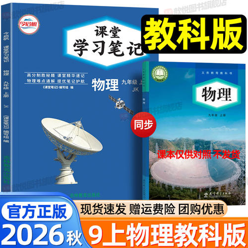 2026秋九年级上册物理教科版课堂学习笔记9上物理JK版新教材同步课本原文翻译初中伴学笔记学霸随堂笔记暑假预复习资料书今启帆