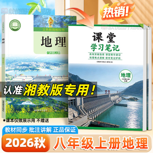 2026秋八年级上册地理湘教版课堂学习笔记新教材同步课本原文8上地理XJ版预备新初一伴学笔记黄冈学霸随堂笔记练习册预复习资料