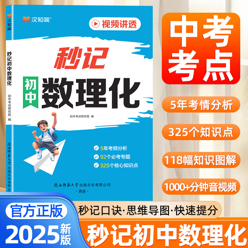 2025新秒记初中数理化一本全七八九年级数学物理化学考点及公式口诀秒妙计初中必背知识点中考速记手册思维导图初中提分笔记汉知简