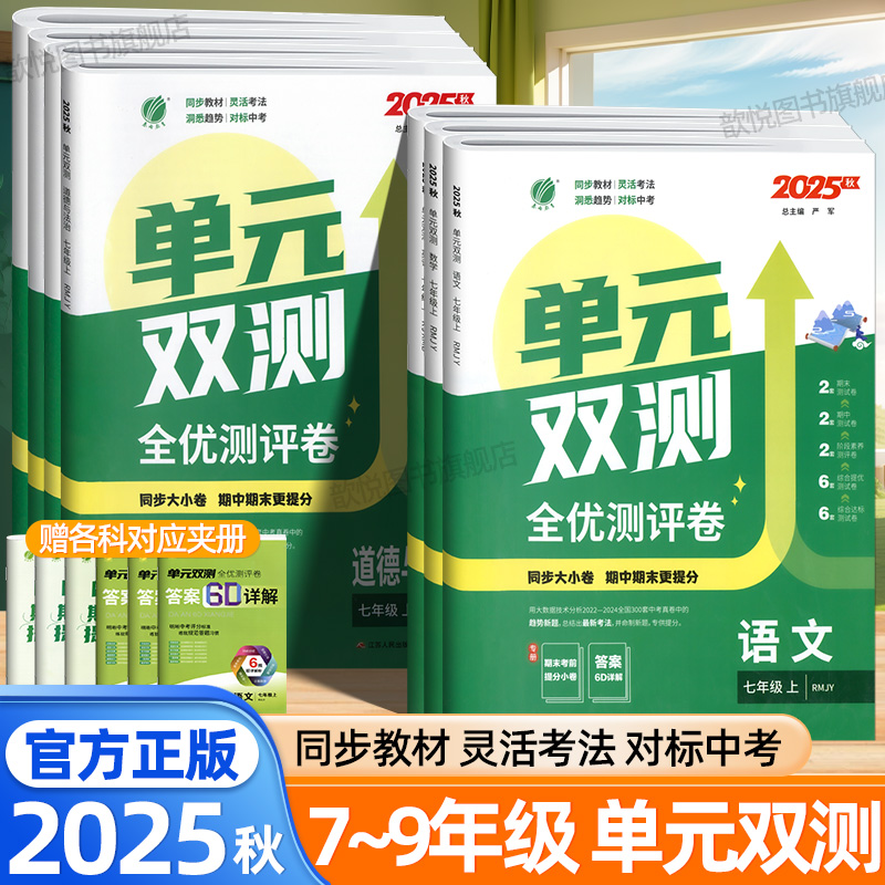 2025秋单元双测卷七年级八九年级上下册语文数学英语物理化学生物政治历史地理人教版金考卷名师名题单元同步测试卷初中必刷题试卷
