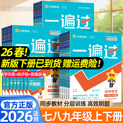 2026一遍过七年级八九年级下册上册数学物理语文英语化学政治历史地理生物人教版北师大沪科版新教材同步练习册单元测试卷天星教育