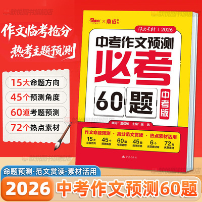 2026新版鼎成中考作文预测押题初中语文满分作文素材大全热点话题范文写作技巧七八九年级通用高分模板真题解析冲刺提分辅导资料书