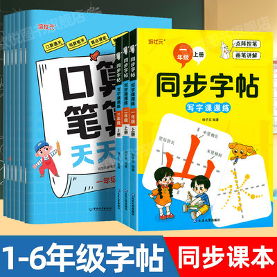 培状元语文同步字帖写字课课练一年级二三四五六年级上册下册人教版同步教材小学生点阵控笔笔画笔顺描红字帖铅笔中性笔钢笔练字帖