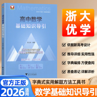 2026浙江大学高中数学基础知识导引浙大优学优辅高考数学基础知识大全专项强化训练解题方法技巧一本通高考复习资料字典工具书