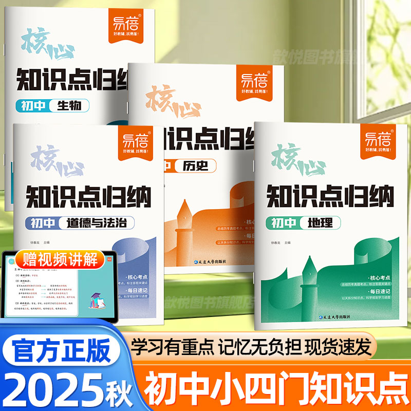 易蓓初中小四门核心知识点归纳政治历史地理生物人教版会考必背考点知识清单知识速记手册大全考点秒记小四门七八九年级新初一必背