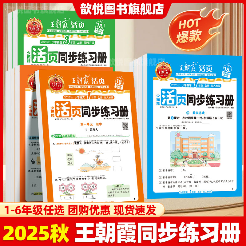 2025秋王朝霞活页同步练习册一二年级三四五六年级上下册语文数学英语人教版北师大版同步训练小学生一课一练试卷测试卷小学必刷题