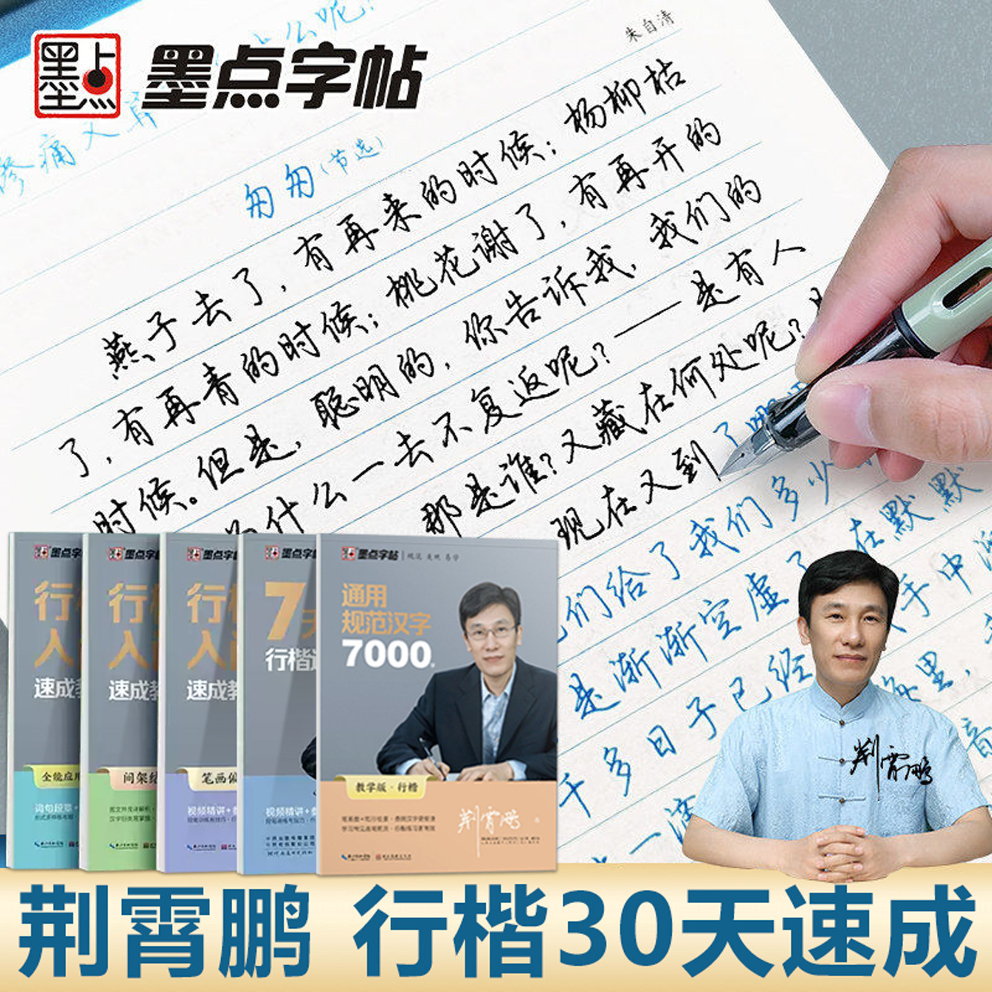 荆霄鹏行楷入门速成男女生字帖