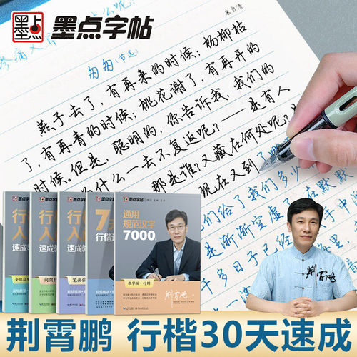 荆霄鹏行楷入门速成男女生字帖