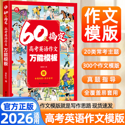2026适用60天搞定高考英语作文万能模版全攻略高分范文随身记一看就能用的作文素材高中英语满分作文天天背热点作文素材专项训练
