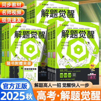 天星2025秋解题觉醒新高考物理数学化学语文英语政治历史地理生物练习册北大跳跳学长物理讲义李林生物高考一轮复习资料高三必刷题