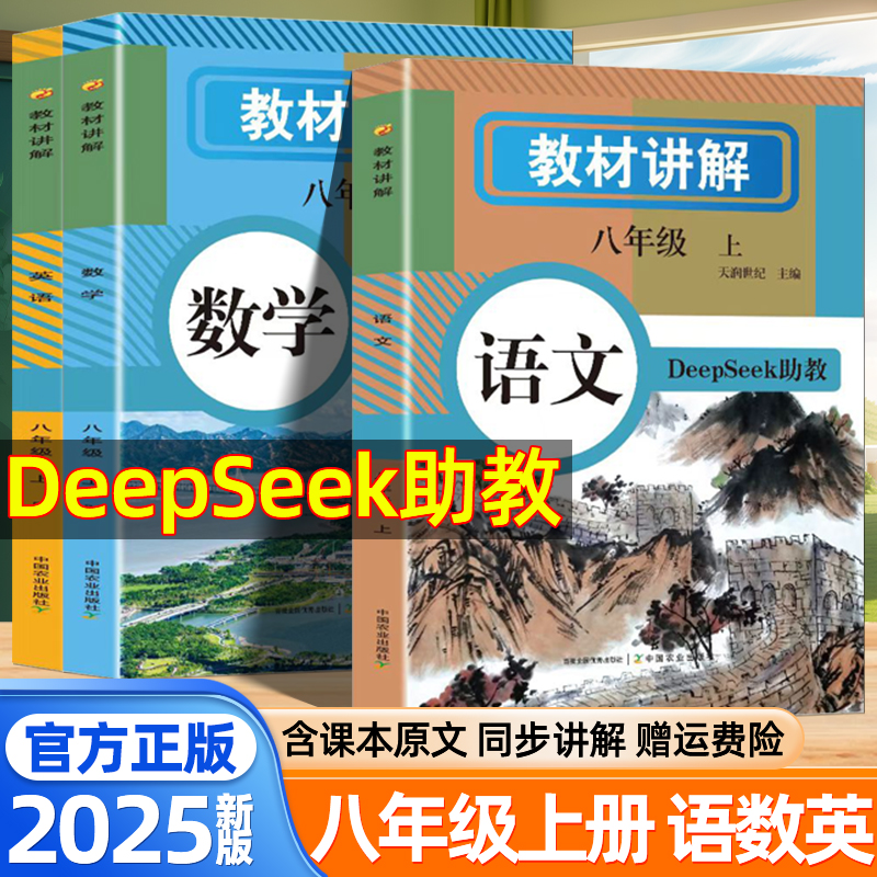 2025秋教材讲解八年级上册下册语文数学英语人教版全套同步课本教材帮初二课堂笔记七升八衔接教材全解初中预习辅导资料学霸笔记