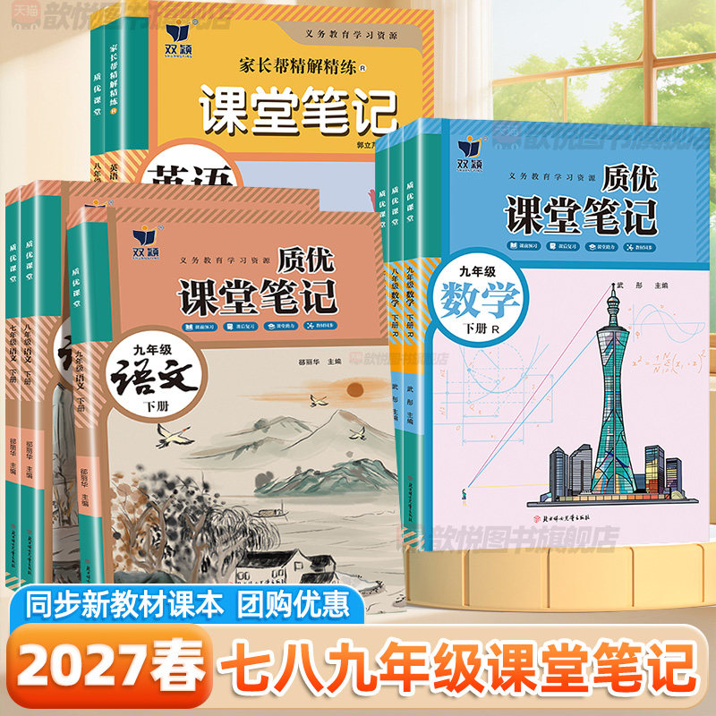 2027春质优课堂笔记七年级八九年级下上册语文数学英语人教版新教材同步初中第一课堂笔记789家长帮精讲精练初一二三学霸随堂笔记