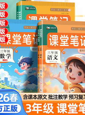 2026春课堂笔记三年级下册上册语文数学英语人教版北师苏教外研译林版小学教材全解解读3年级学霸笔记同步预习课本预备课九铭