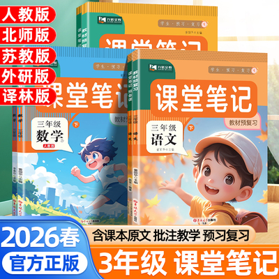 2026春课堂笔记三年级下册上册语文数学英语人教版北师苏教外研译林版小学教材全解解读3年级学霸笔记同步预习课本预备课九铭