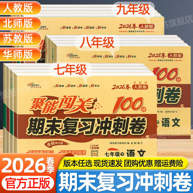 2026春聚能闯关期末复习冲刺卷100分七八九789年级下册上册语文数学英语物理化学政治历史地理生物人教版北师外研版单元同步测试卷