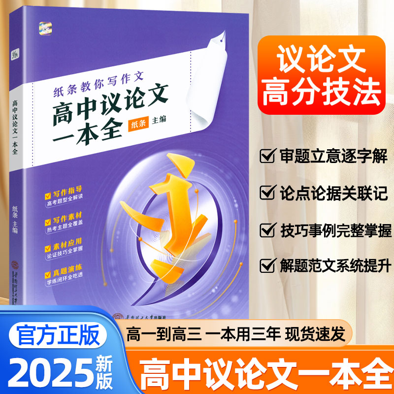 2025新作文纸条教你写作文高中议论文一本全作文素材高考作文冲刺热点考点素材高考满分作文万能模版真题演练热考主题语文写作技巧