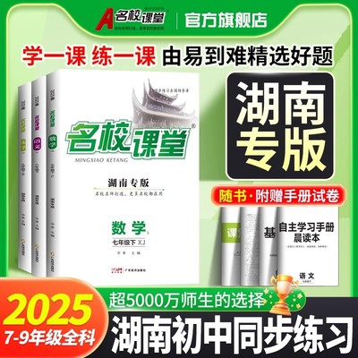 2025秋名校课堂湖南专版七年级八九年级上下册语文数学英语物理化学生物政治历史地理人教版湘教版初中练习册必刷题同步训练课课练