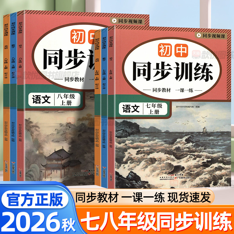 2026秋初中同步训练七八年级上册语文数学英语人教版新教材同步一课一练培优夺冠78年级下册课后练习题答案详解初一二同步必刷题