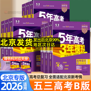 2026北京专版 语文数学英语物理化学政治历史地理生物北京市高考各区模拟真题精选高三一二轮复习资料必刷题 五年高考三年模拟Bb版