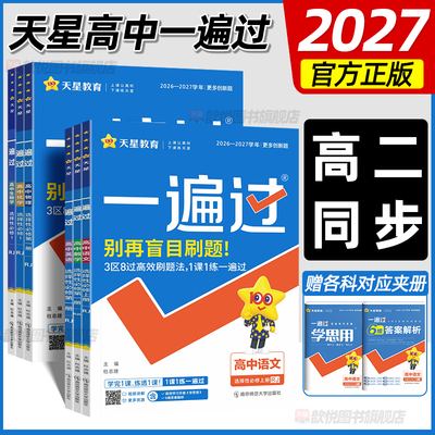 2027天星一遍过高中数学高二上下册选修一语文英语物理化学生物政治历史地理人教版北师大鲁科版新教材同步练习册学思用高中必刷题