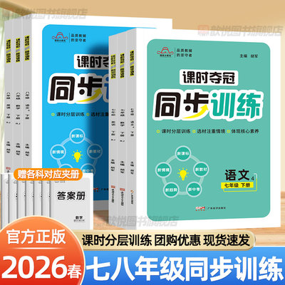 2026春课时夺冠同步训练七八年级下册上册语文数学英语政治历史生物人教版教材同步专项训练初中必刷题小升初复习资料一课一练习册