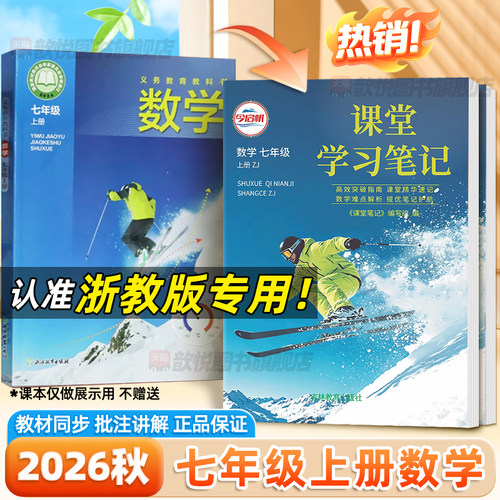 浙江专用2026秋课堂笔记七年级上册数学浙教版教材课本同步原文讲解杭州湖州绍兴7上数学ZJ版伴学笔记学霸随堂笔记浙江教育出版社