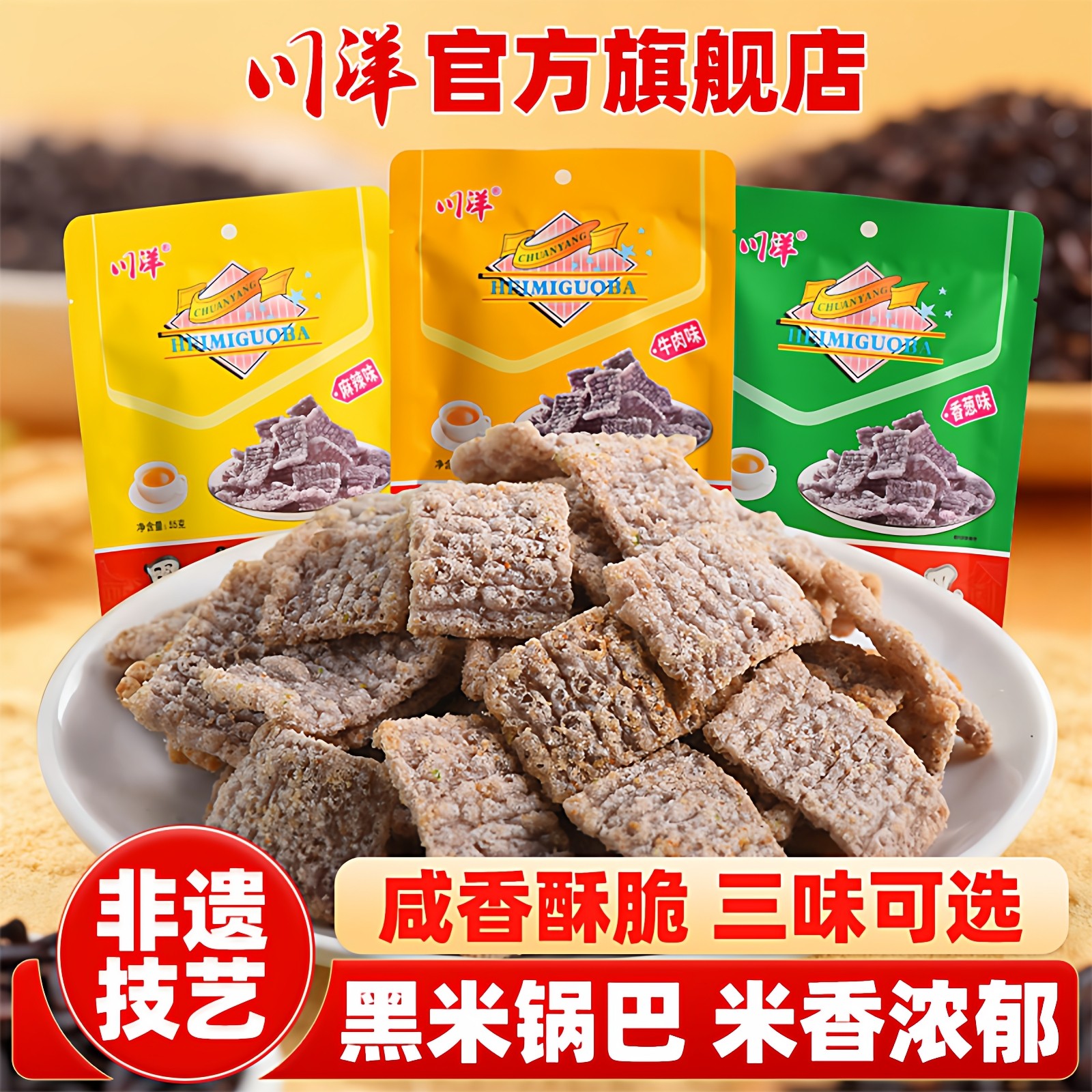 川洋黑米锅巴55g麻辣香葱牛肉膨化食品休闲四川成都特产零食锅巴,零食/坚果/特产,膨化食品,淘宝优惠券,粉丝福利购,淘宝优惠卷