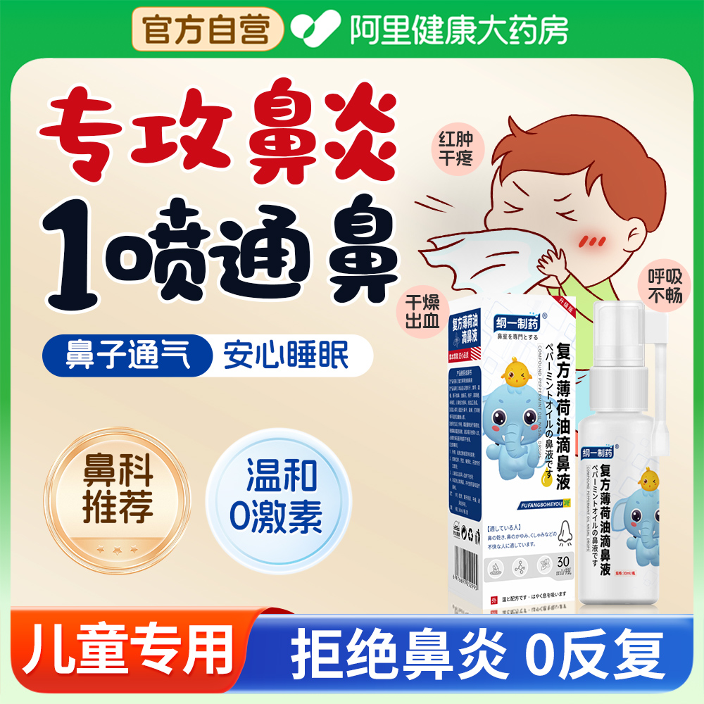 【药房直售】鼻干鼻痒滴鼻喷剂