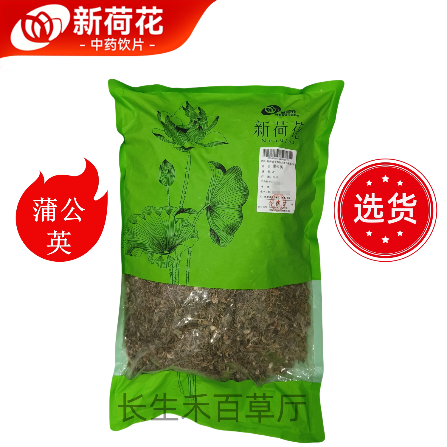 Neautus/新荷花精选道地【蒲公英】中药饮片药典标准GMP认证品质