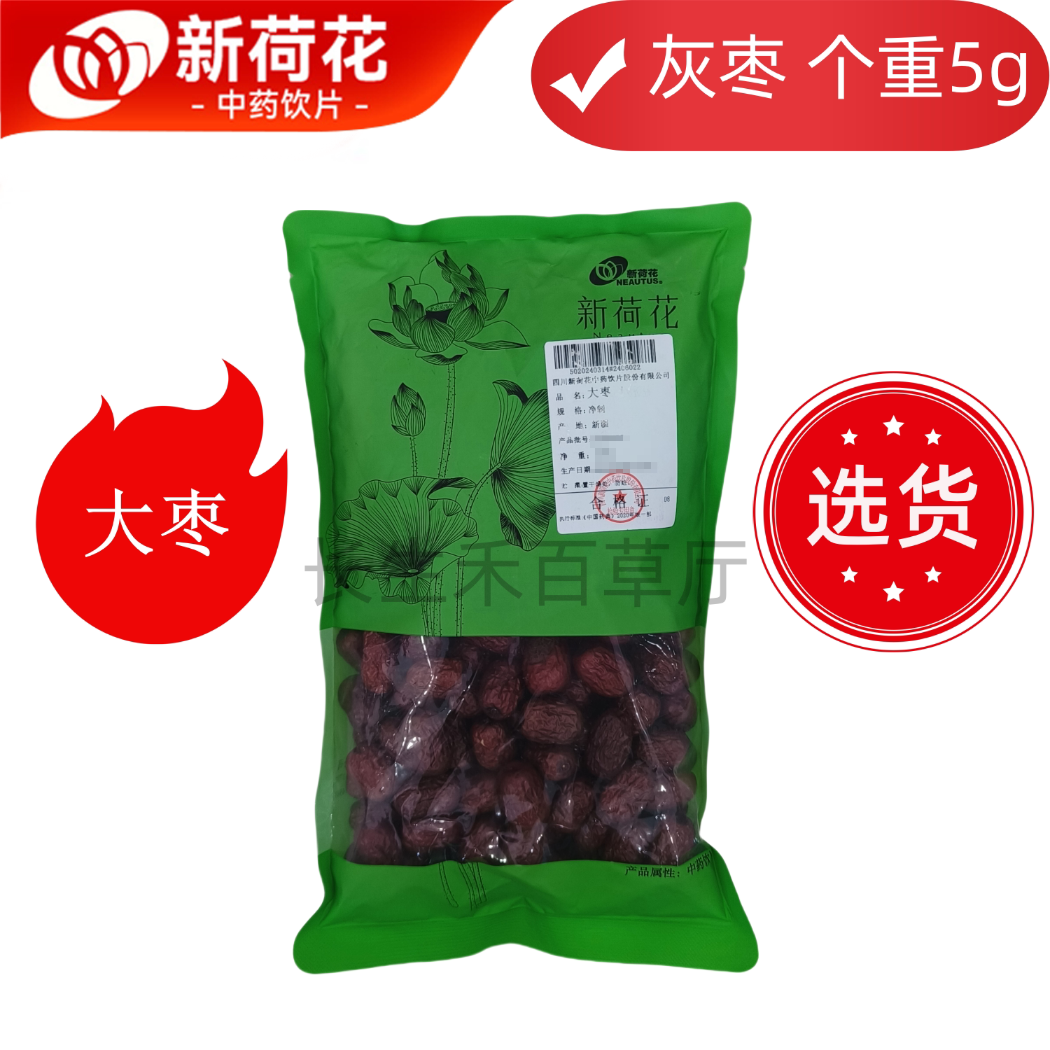Neautus/新荷花道地禾田【大枣】中药饮片药典标准GMP认证品质