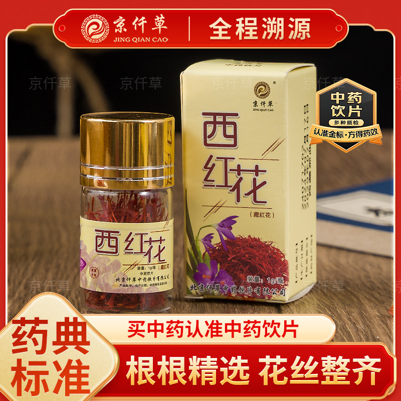北京仟草精选无硫【西红花】藏红花正品中药饮片北京