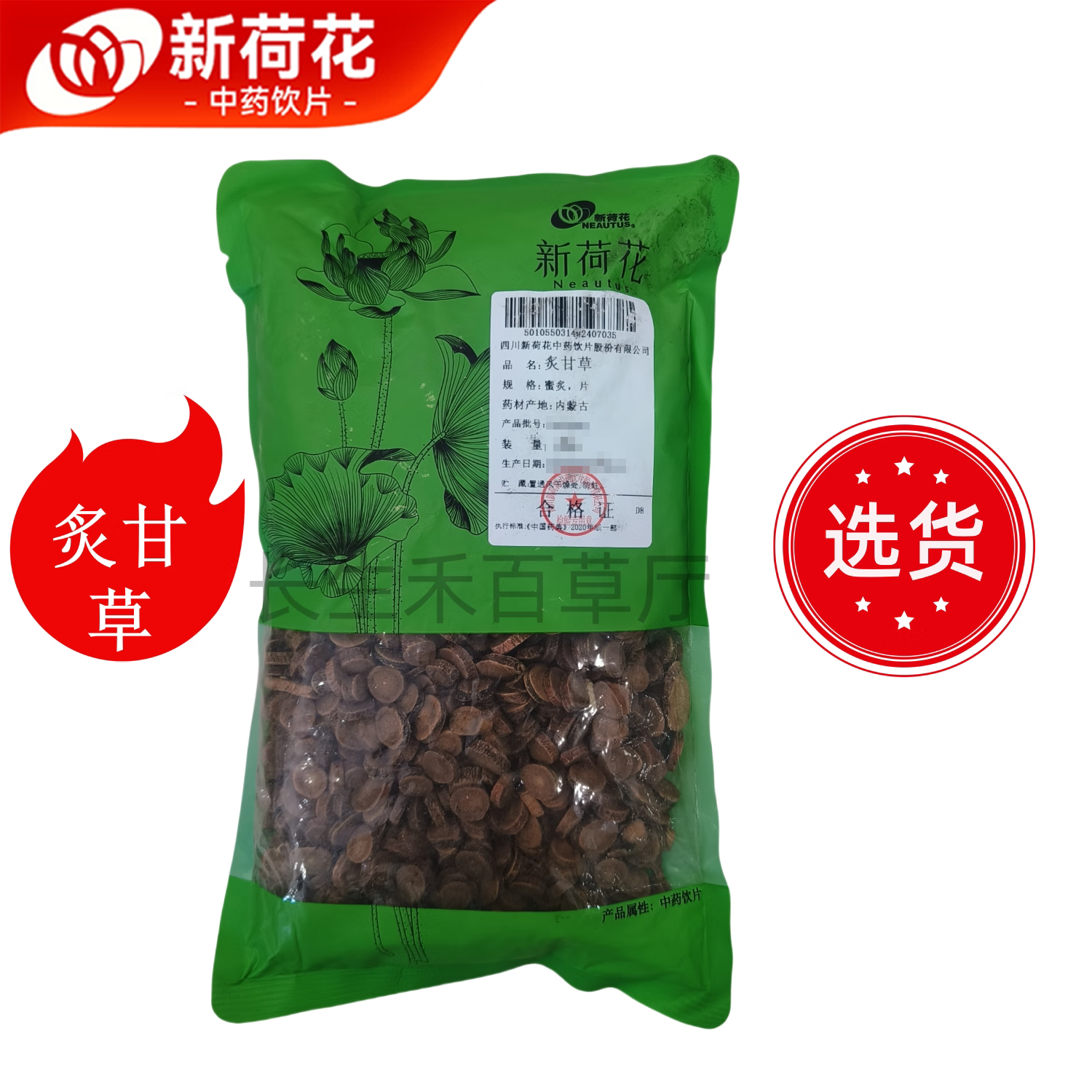 Neautus/新荷花精选甘肃【炙甘草】中药饮片药典标准GMP认证品质