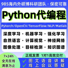 python代编程序机器深度学习代码问题解决指导调试代做作编写接单
