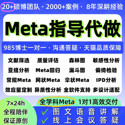 一对一指导meta分析/网状meta全程指导答疑检索提取作图统计教学