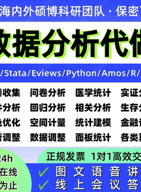 数据分析帮做spss数据代分析stata实证R语言医学统计eviews\nvivo