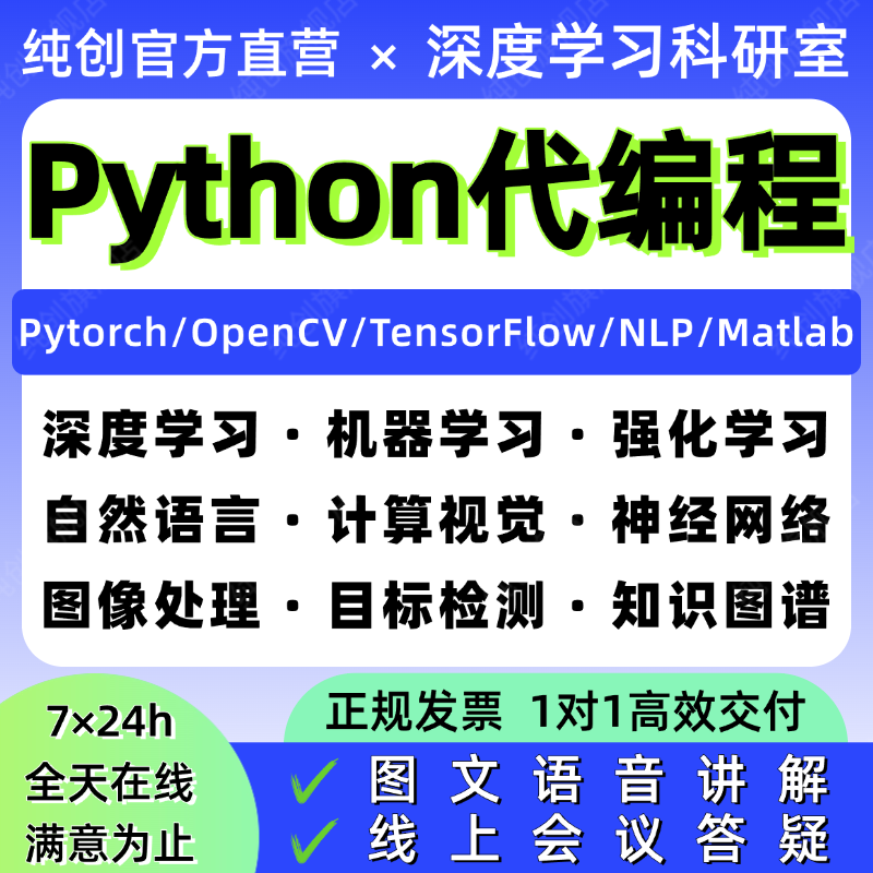 python代编程序机器深度学习代码问题解决指导调试代做作编写接单