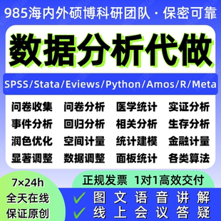 数据分析帮做spss数据代分析stata实证R语言医学统计eviews\nvivo