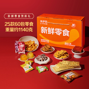 约1140g分享节日礼品送礼零食礼盒 礼盒25款 来伊份 新鲜零食优享款