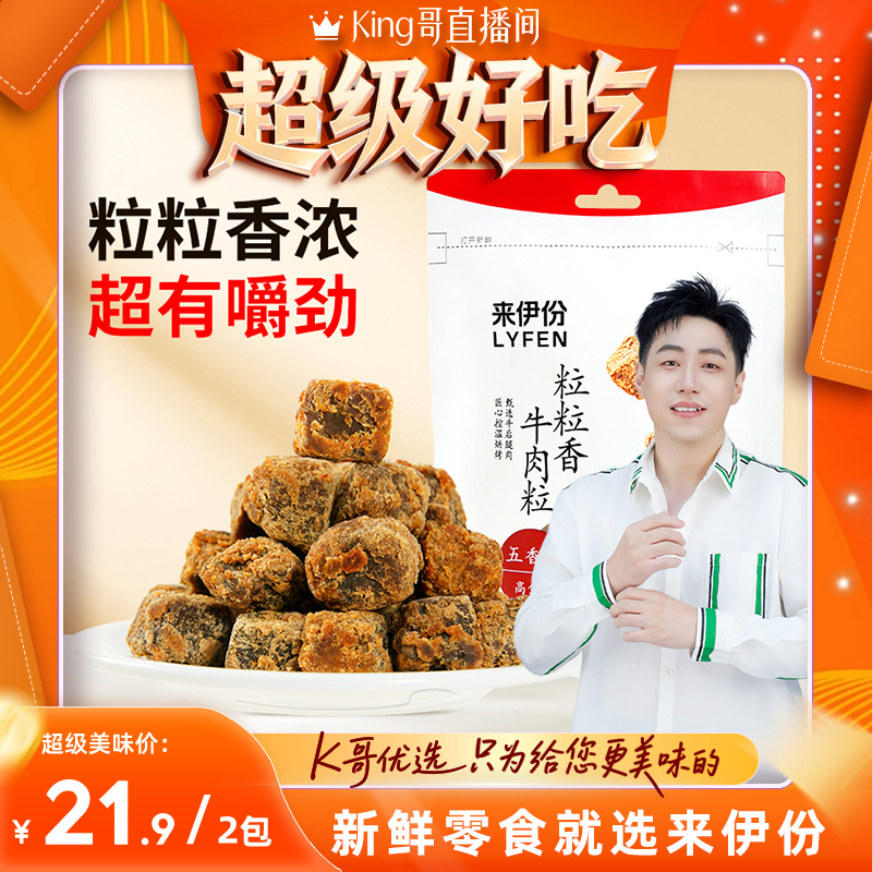 来伊份 粒粒香牛肉粒五香味60g*2袋牛肉干牛肉条牛肉片即食零食